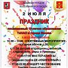 2 июля - Праздник, посвященный 10-летию ТиНАО