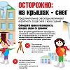 Осторожно на крышах снег