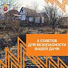 Противопожарная подготовка участков и домов
