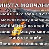 Минута молчания