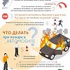 Что делать при пожаре в автомобиле?