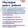 Конкурс «Наследие моего района» стартует в Москве