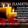 Свеча памяти