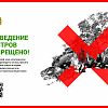 Разведение костров запрещено