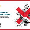 Осторожно, белый "порох"
