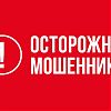 Полицейские Новой Москвы предупреждают граждан о дистанционном мошенничестве