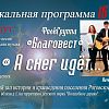 Музыкальная программа "А снег идет..."