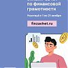 Всероссийский онлайн-зачет по финансовой грамотности