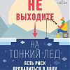 Не выходите на тонкий лёд