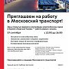 Приглашаем на работу в Московский транспорт!